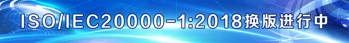 ISO/IEC20000-1:2018换版进行中