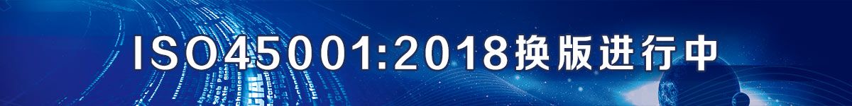 ISO45001:2018换版进行中