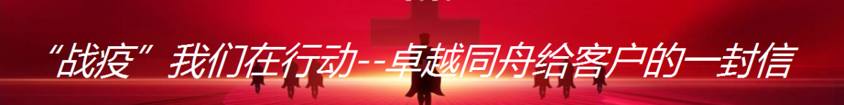 “战疫”我们在行动--卓越同舟给客户的一封信